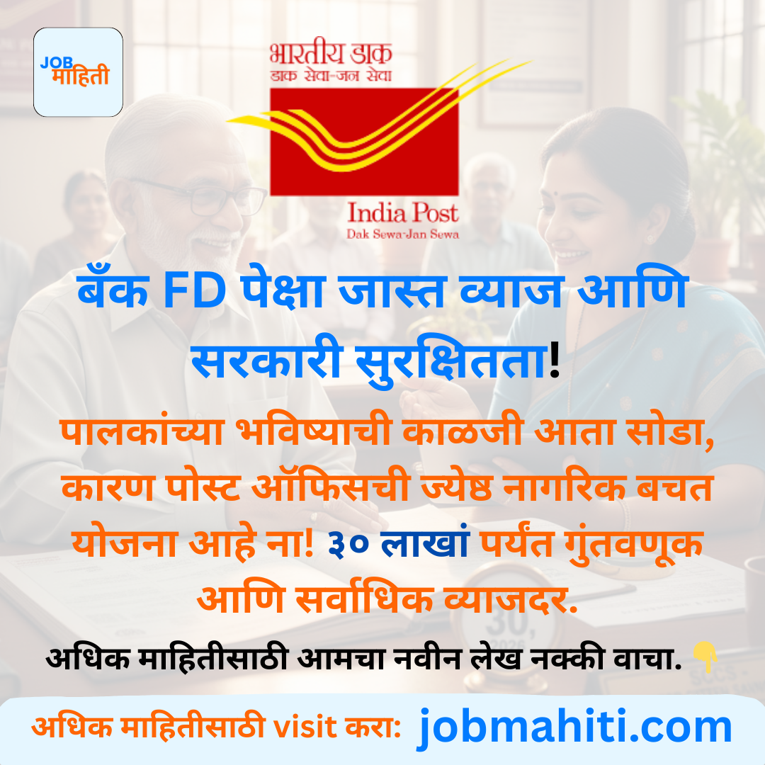 "बँक FD पेक्षा जास्त व्याज आणि सरकारी सुरक्षितता! 💰"